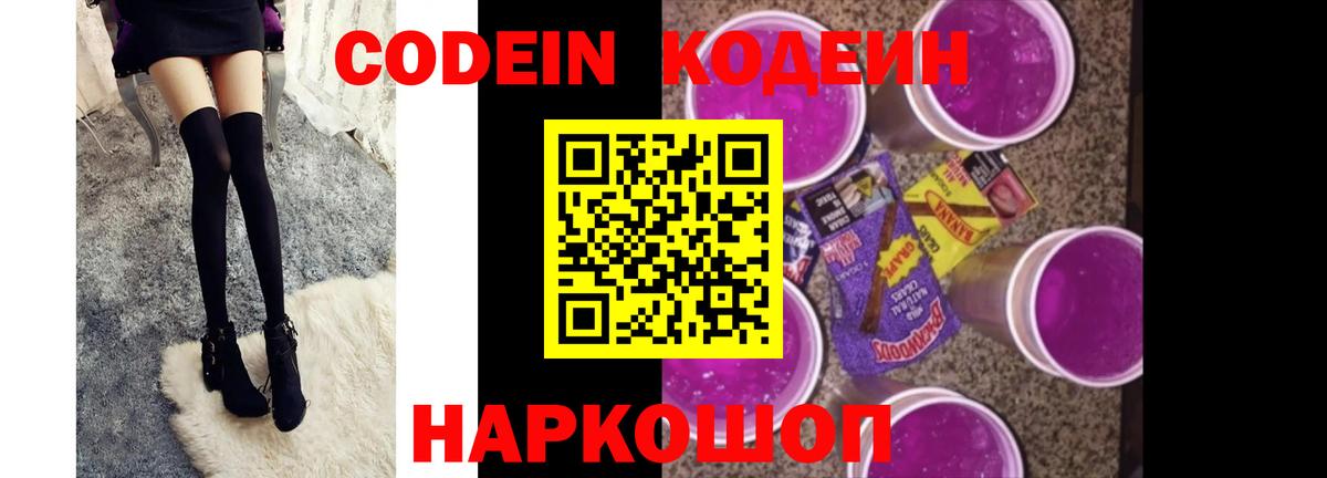 Кодеиновый сироп Lean Purple Drank  Вход с VPN  Калининград 